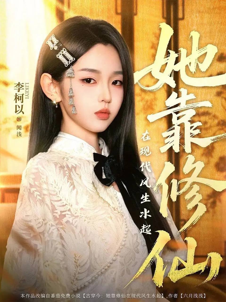 她靠修仙在现代风生水起（2025）1080p 高码率 合并版