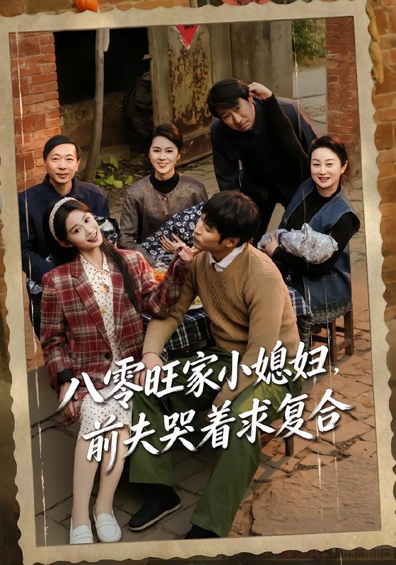 八零旺家小媳妇，前夫哭着求复合（80集）棠夏&王大博