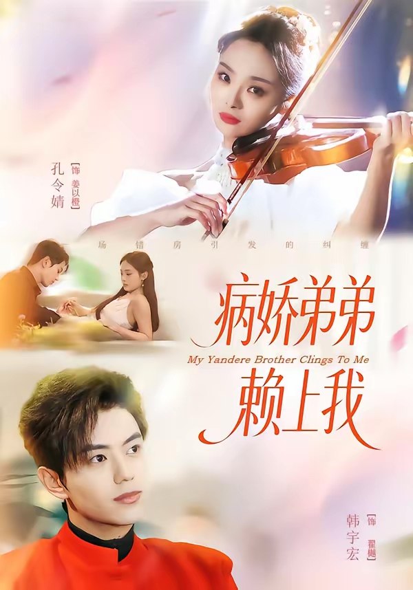 病娇弟弟赖上我  (80集)  韩宇宏&孔令婧 | 短剧