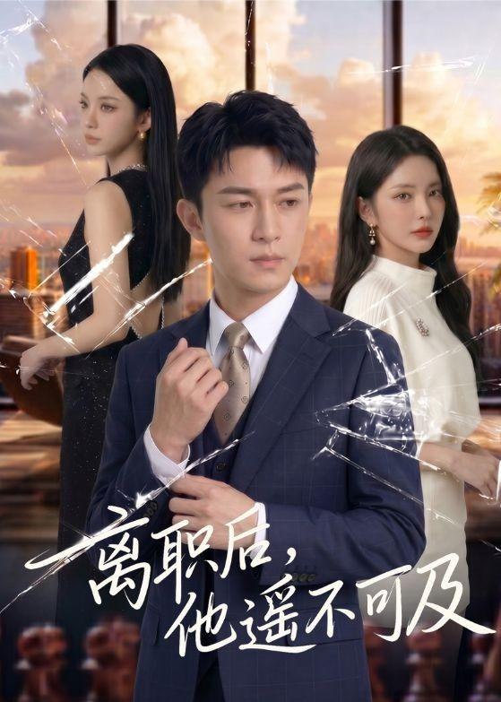 离职后他遥不可及 (55集) Ai短剧 | 短剧
