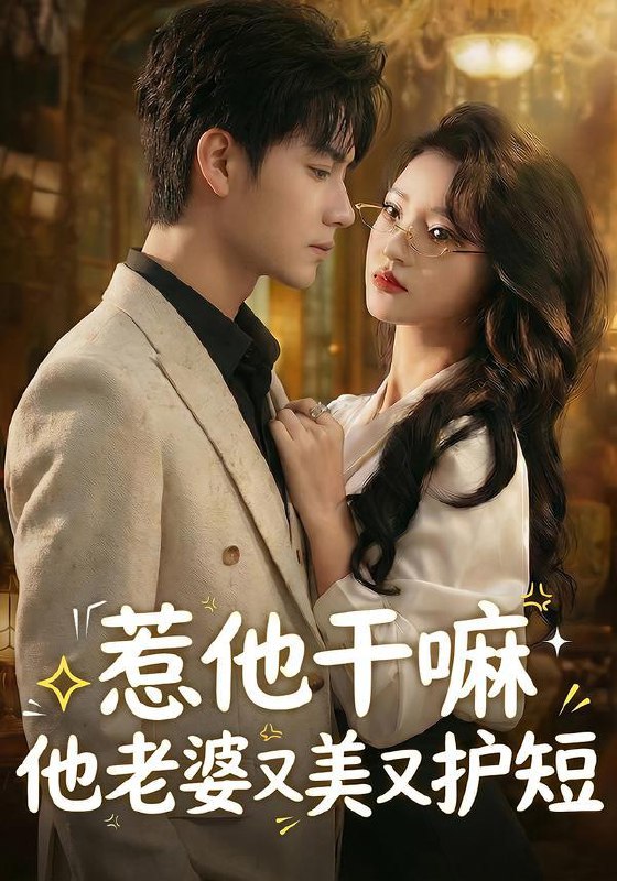 惹他干嘛他老婆又美又护短（30集）罗潜宇&郭菁妮