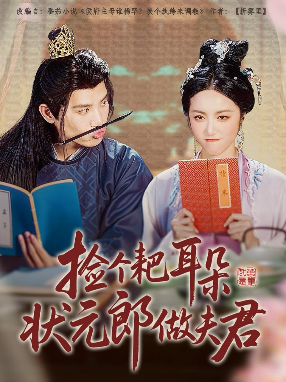 捡个耙耳朵状元郎做夫君（61集）王宇峰&白雪茹  /最新 短剧