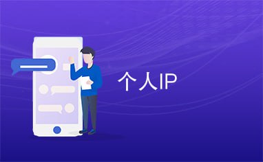 个人IP全案陪跑线上系统课-双域闭环落地实操课