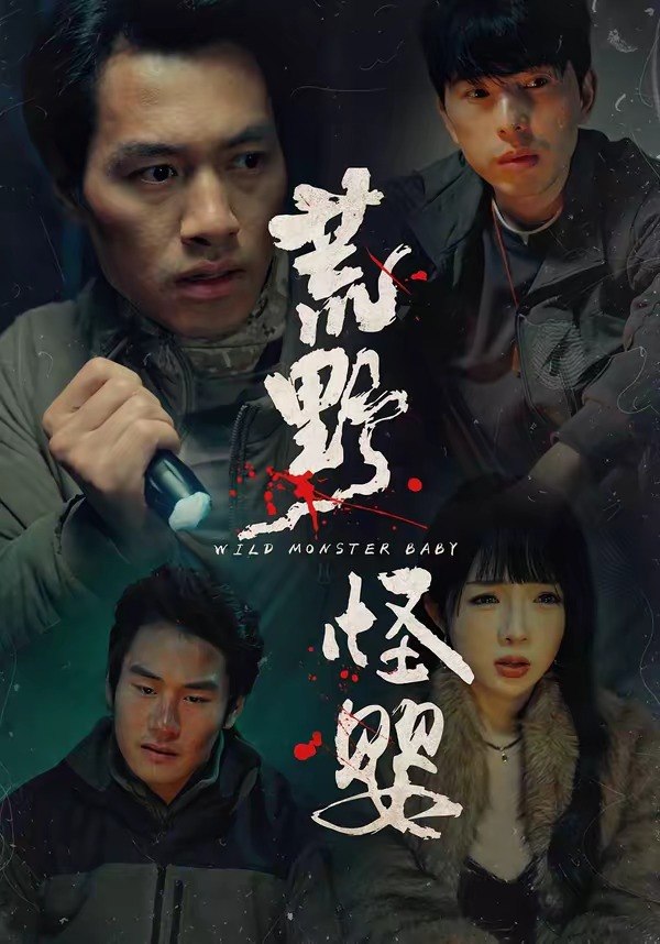 荒野怪婴（35集）刘文萧&鄢子纶|短剧
