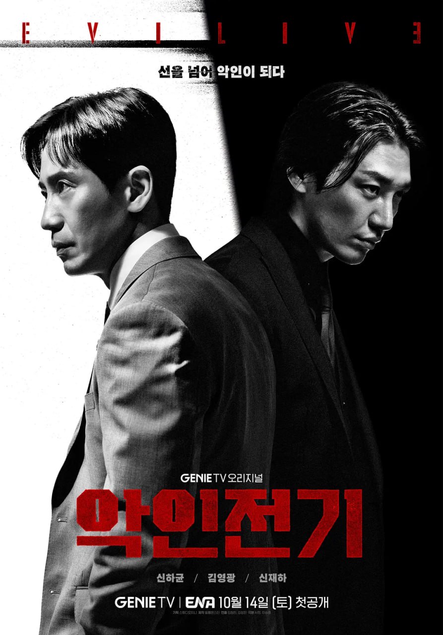 恶人传记 악인전기 (2023)