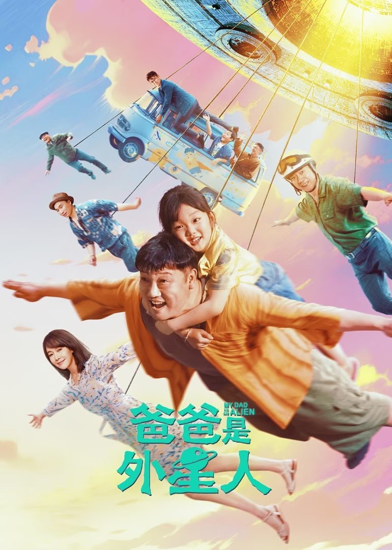 爸爸是外星人 (2024)    4k