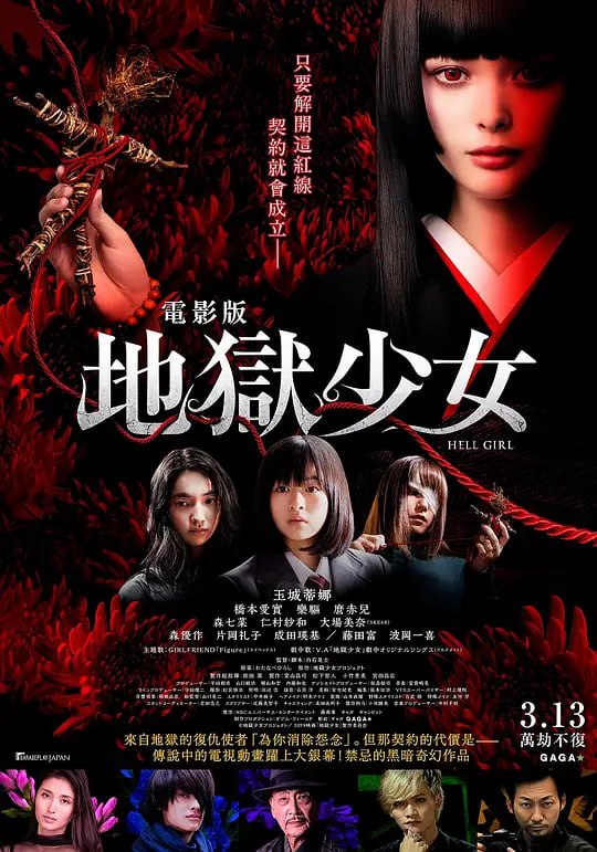 地狱少女 地獄少女 (2019)