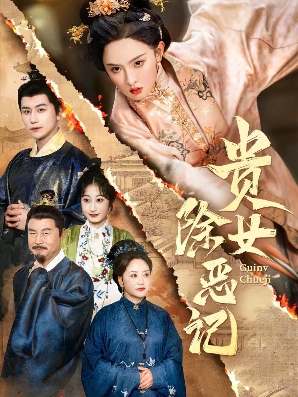 贵女除恶记(50集）张艺霖&韩明熙  /最新 短剧