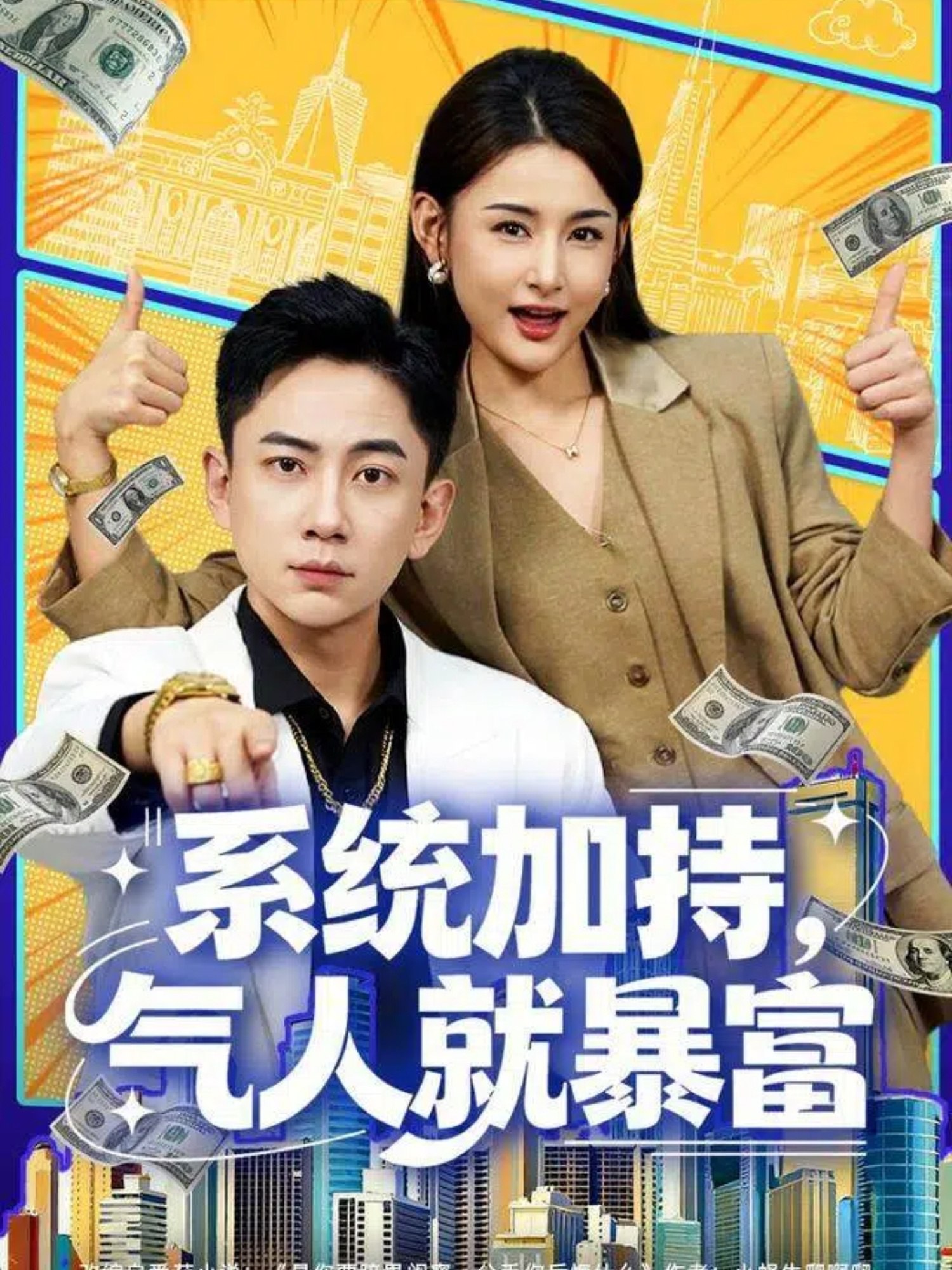 系统加持气人就暴富 (85集) 张玉轩&董鹿鹿 | 短剧