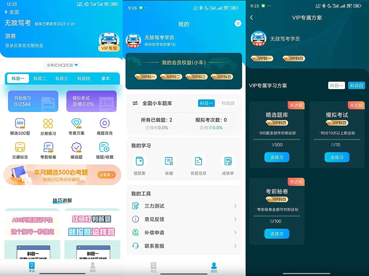 无敌驾考 v1.1.3 安卓 精选500题｜考试秘籍 把把过解锁VIP版！