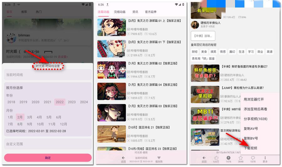 哔哩哔哩第三方: bilimiao v2.3.8.3 支持时间线