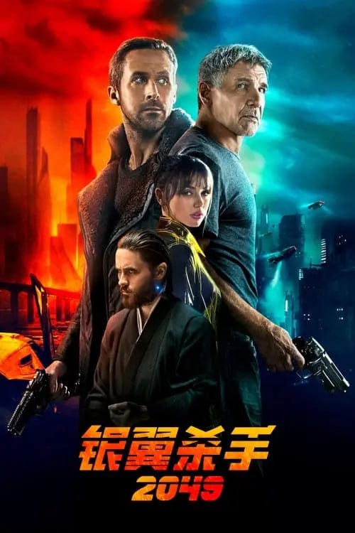 银翼杀手2049 (2017) 4K BDRip HDR 国英音轨 特效字幕