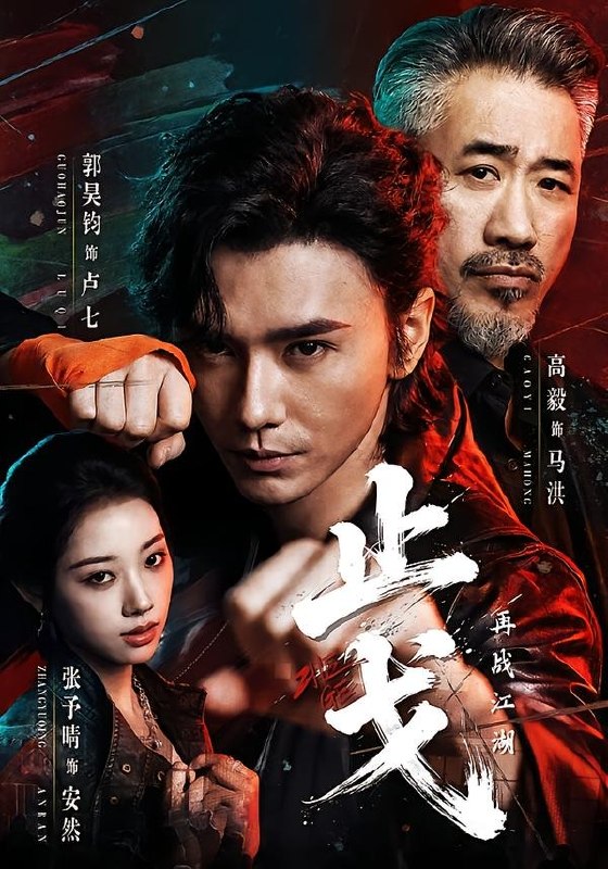 止戈：再战江湖（65集）郭昊钧＆张予晴|短剧