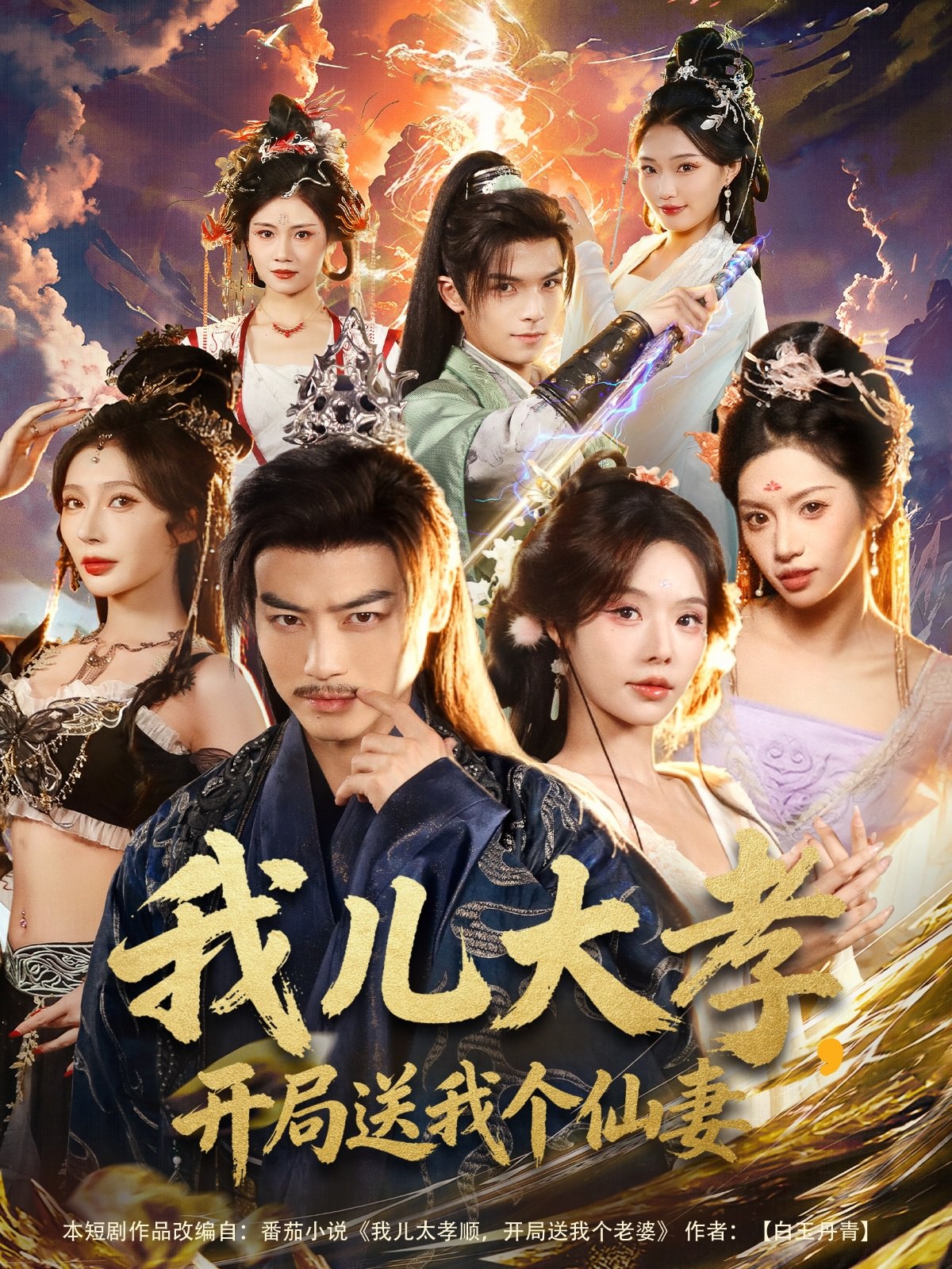 我儿大孝开局送我个仙妻 (80集) 都钊&苏西&许若彤 | 短剧