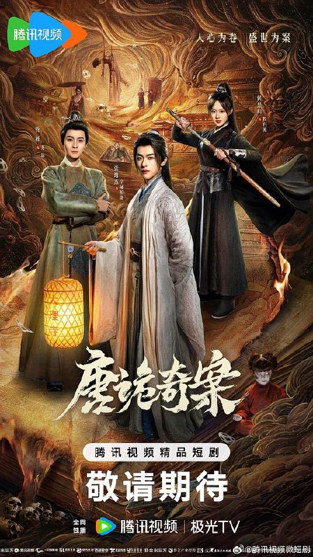 唐诡奇案‎ (2026) 4K HDR 臻彩MAX+ FLAC2.0+DDP2.0+HIFI 中字更24集