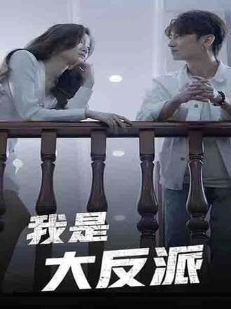 我是大反派(100集) [复仇]