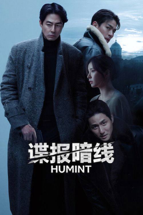谍报暗线(2026)1080p NF 杜比全景声 内封简繁 HiveWeb