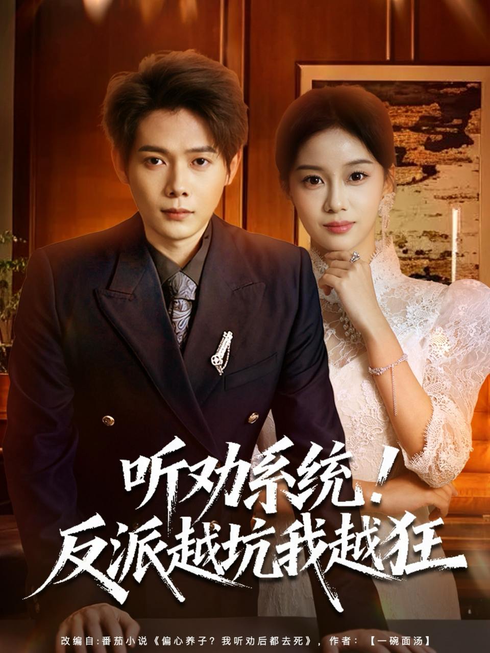 听劝系统！反派越坑我越狂&我真少爷觉醒听劝系统你们哭啥（80集）王镱深&宋佳佳
