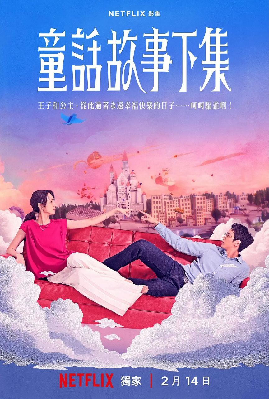 童话故事下集(2025)