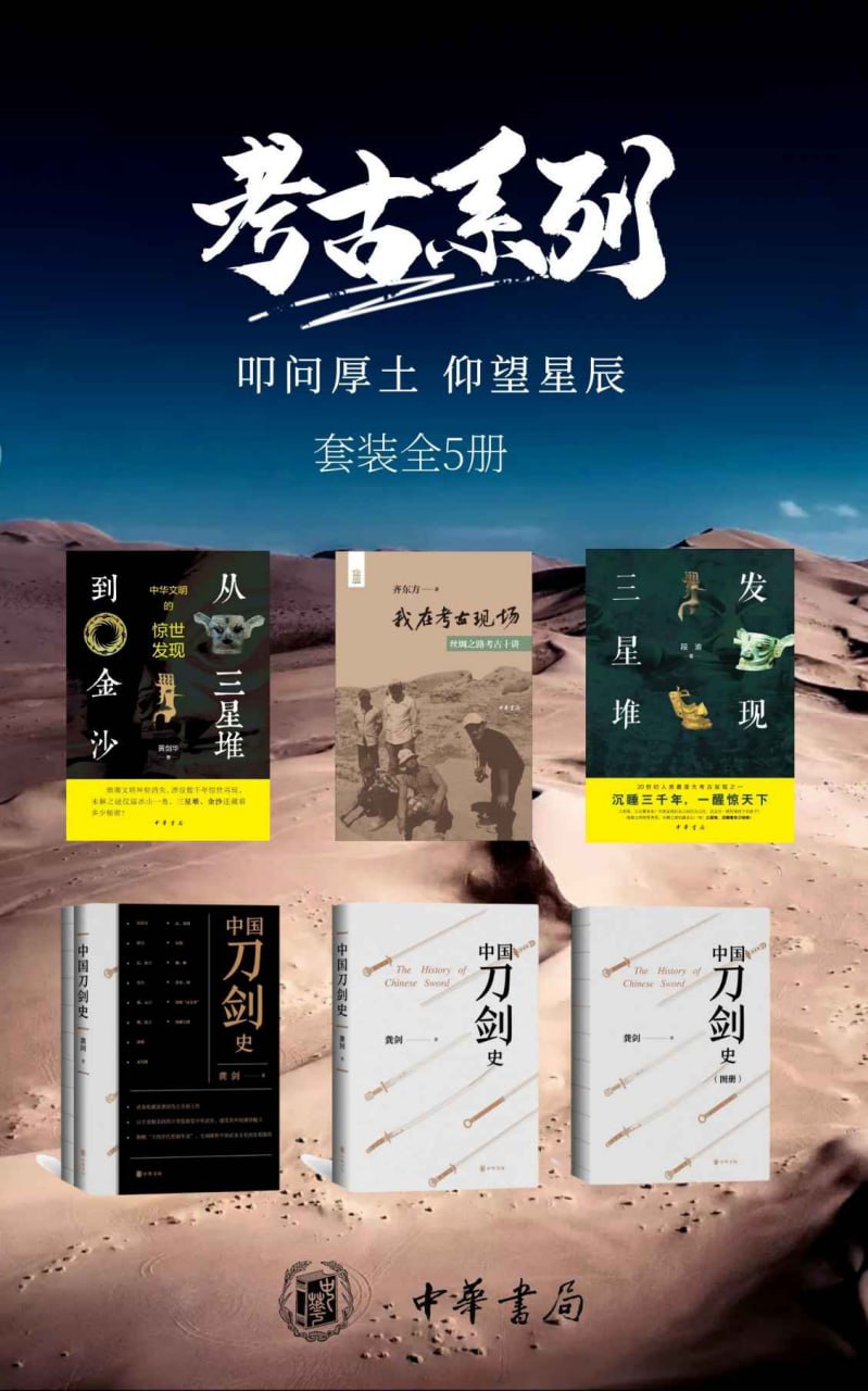 考古系列——叩问厚土，仰望星辰 （套装共5册） [﻿套装合集] [pdf+全格式]