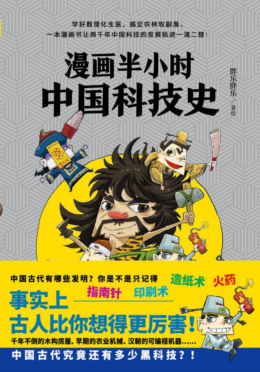 漫画半小时中国科技史 [﻿漫画绘本] [pdf+全格式]