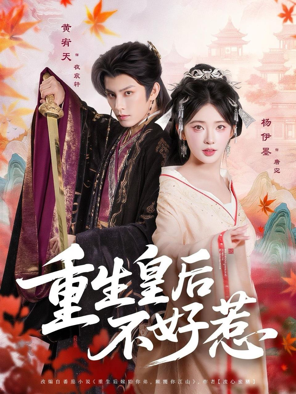 重生皇后不好惹（73集）黄宥天＆杨伊墨  /最新 短剧