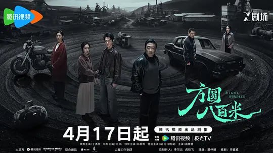 方圆八百米(2026)WEB- 4K 杜比视界 第8集