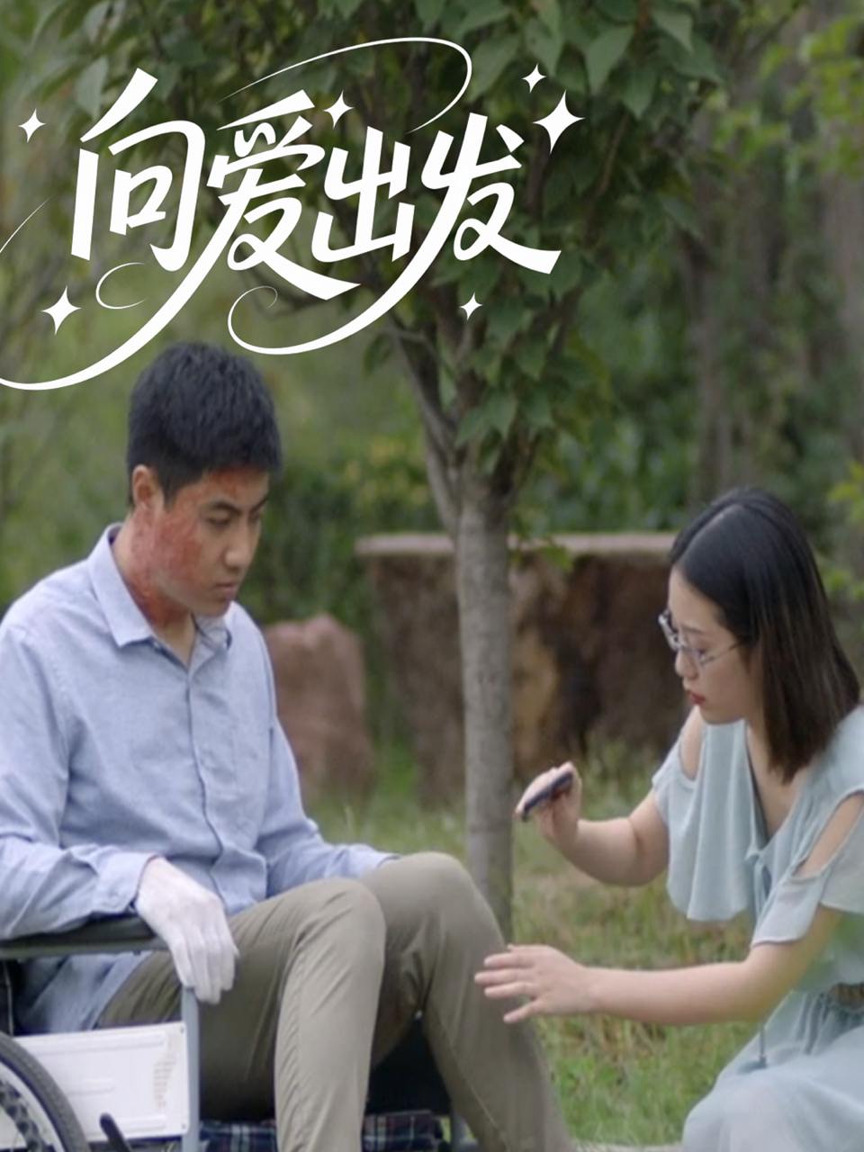 向爱出发（50集）  /最新 短剧