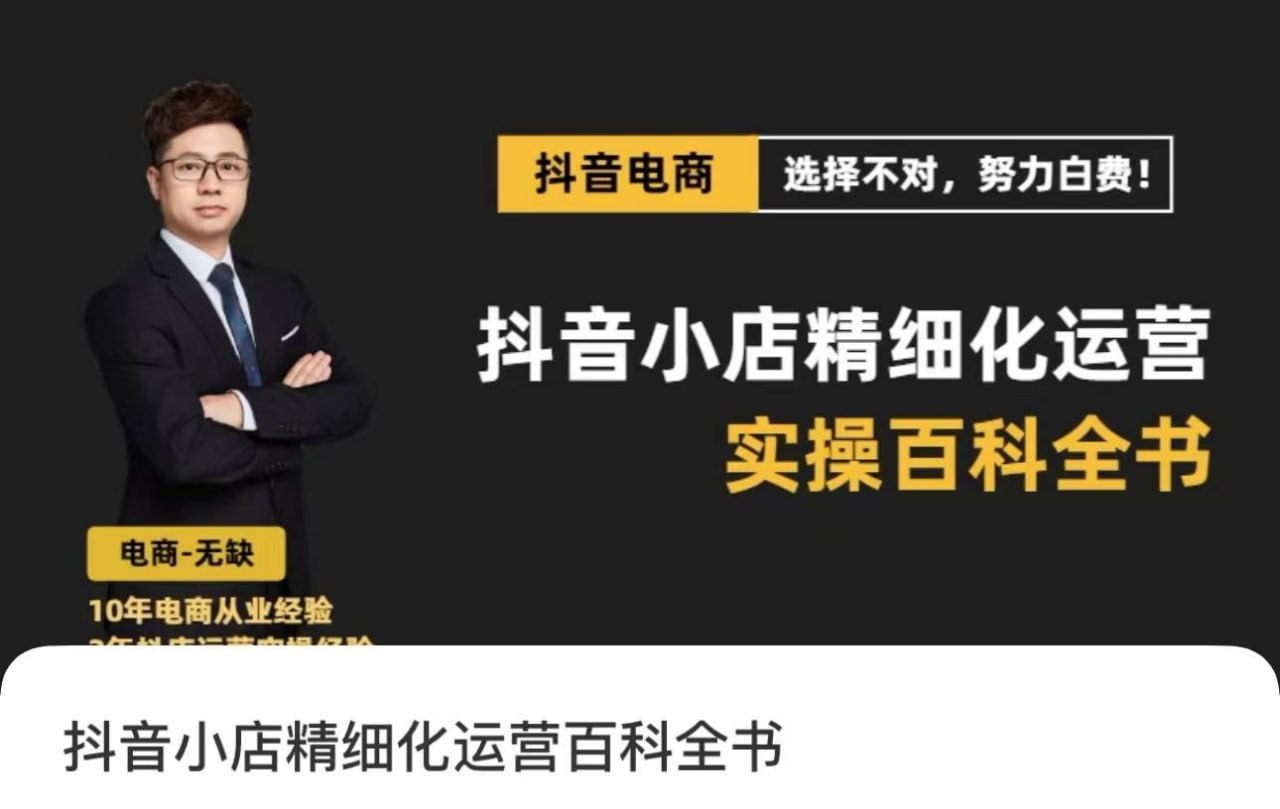 2024抖音小店-精细化运营百科全书