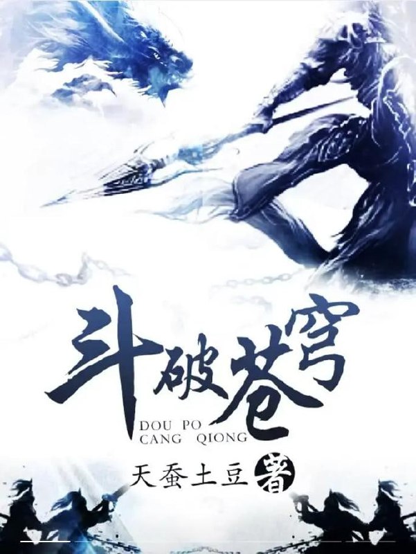 有声书-斗破苍穹全集 天蚕土豆20亿网络点击神作