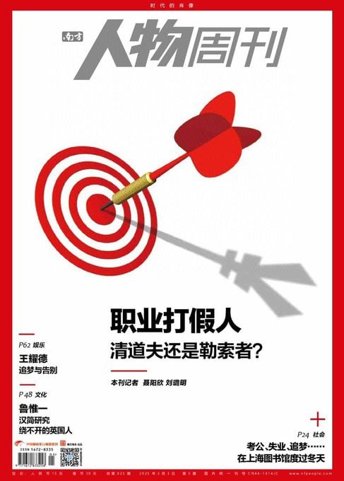 南方人物周刊（更至2025年第5期）