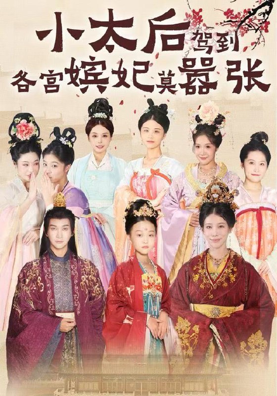 小太后驾到各宫嫔妃莫嚣张 (67集) 倪菲菲&郭鑫 | 短剧