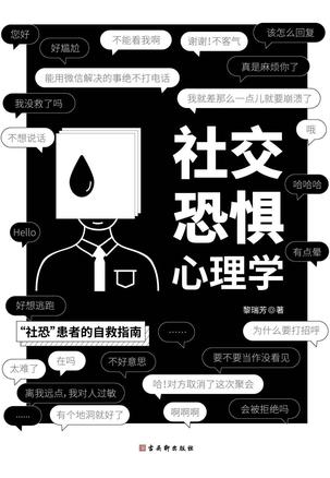 社交恐惧心理学 [﻿励志成功] [pdf+全格式]