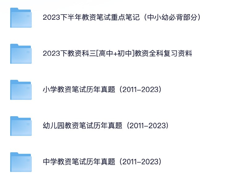 新教资专题