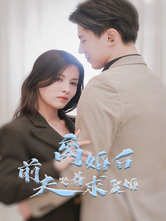 离婚后前夫哭着求复婚(75集) [虐恋]