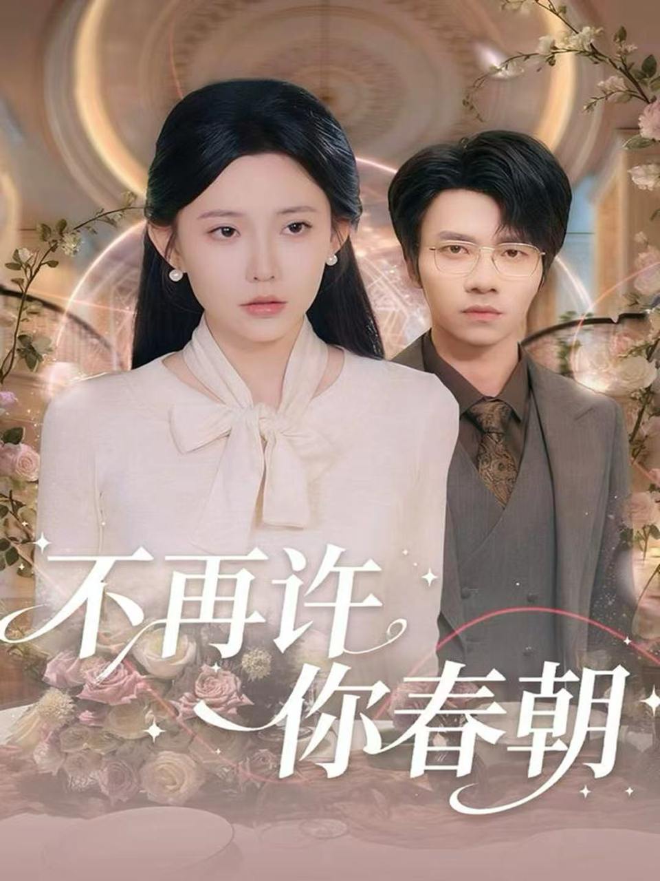 不再许你春朝（60集）吴俊杰&盛晨