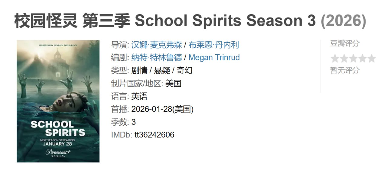 校园怪灵 第三季 School Spirits Season 3 (2026)