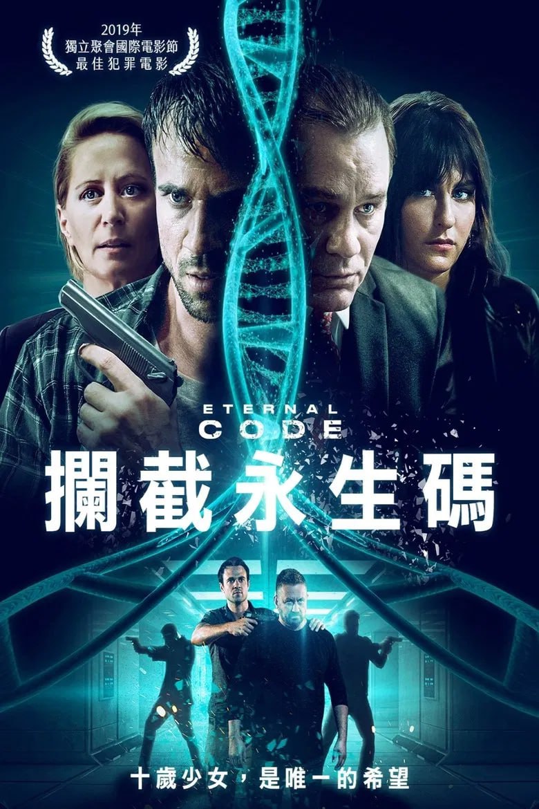 永恒代码(2019)[1080P][中文字幕][科幻][理查德·泰森/丝柯·泰勒-考普顿/比利·沃斯]