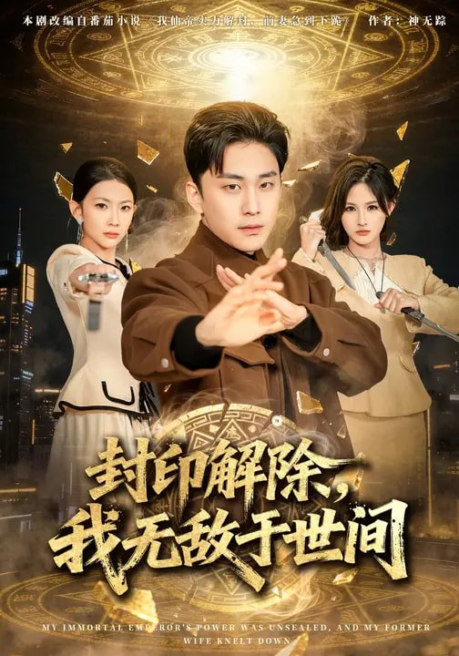 封印解除我无敌于世间 (75集) 刘琉&陆宇 | 短剧