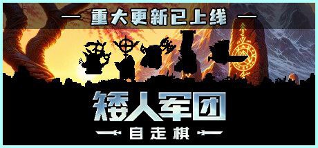 矮人军团自走棋 v1.13.1