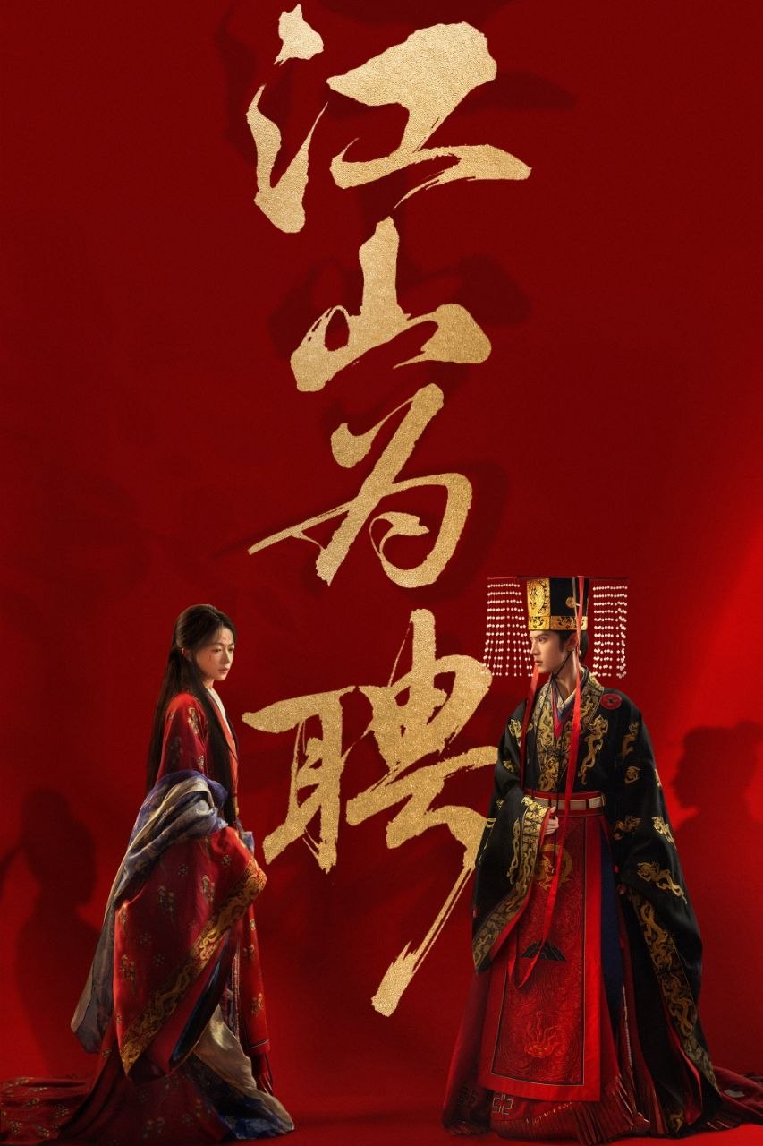 御廷谣/江山为聘 (2026) [1080P] [国语中字] [更至10集]
