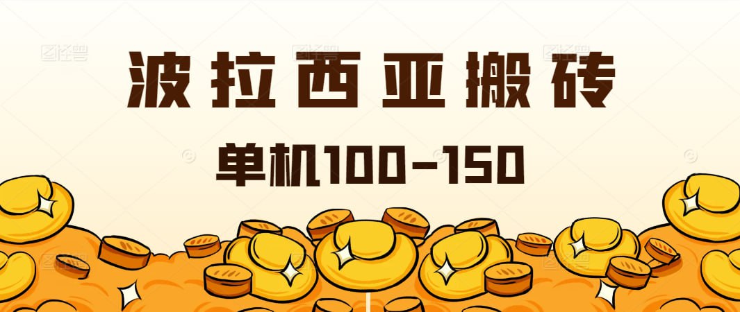 外面收费2888的台服波拉西亚游戏全自动搬砖挂机项目，单机日收益150+
