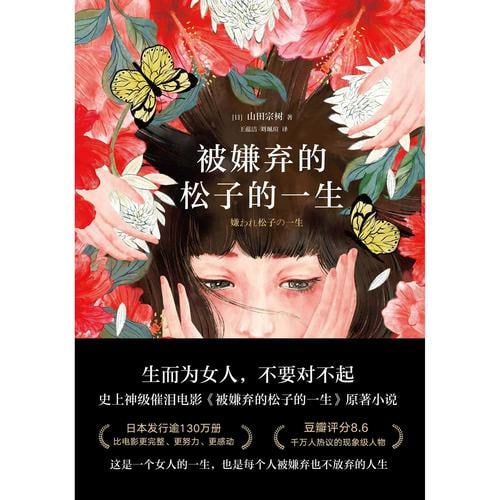 被嫌弃的松子的一生（2021版） 神级催泪电影被嫌弃的松子的一生原著小说！