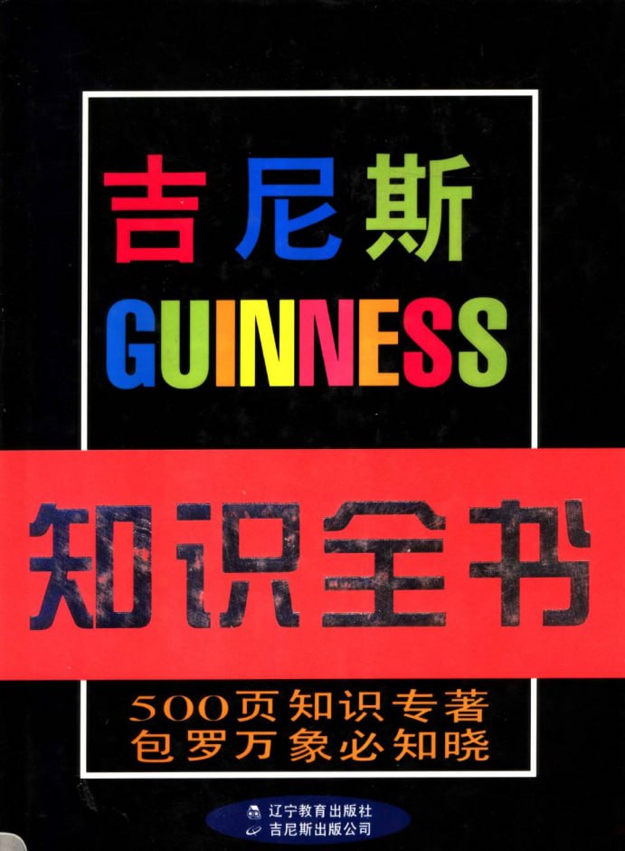 吉尼斯知识全书