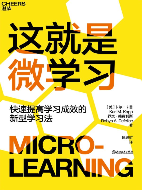 这就是微学习：快速提高学习成效的新型方法