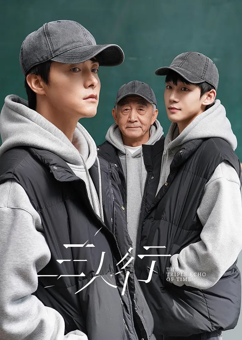 三人行 (2025)剧情 奇幻 马天宇 4KHDR60FPS 更新16集