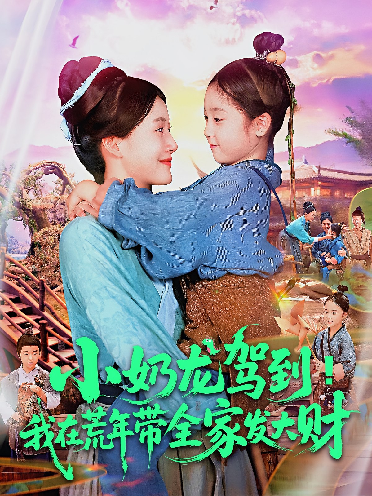 小奶龙驾到我在荒年带全家发大财 (85集) 王子菡&吴承佑 | 短剧