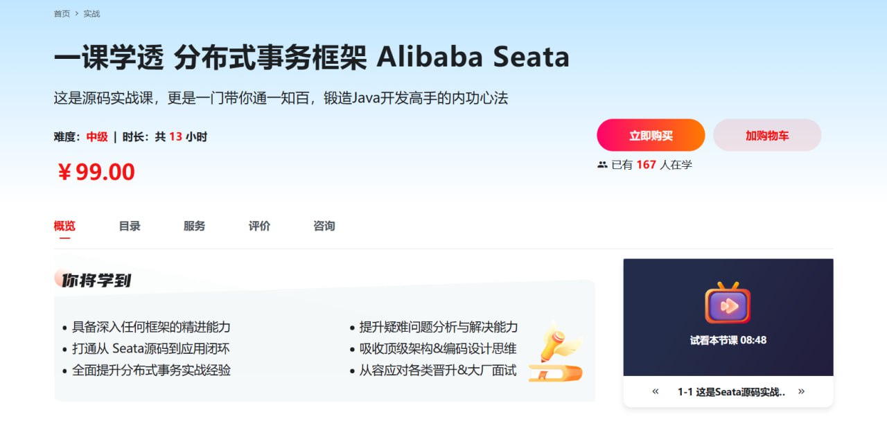 慕课网—一课学透 分布式事务框架 Alibaba Seata
