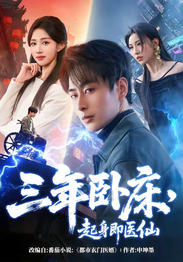 三年卧床，起身即医仙（81 集）郭嘉琦