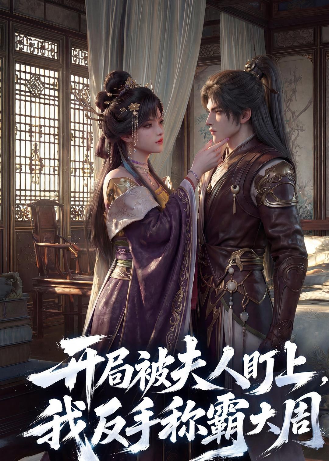 开局被夫人盯上我反手称霸大周 (33集) | 短剧